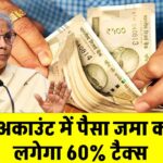 Saving Account New Rule: सेविंग अकाउंट में नगद जमा पर 60% टैक्स नियम, आयकर विभाग की गाइडलाइन जारी