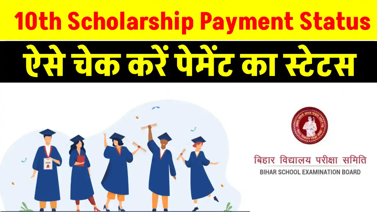 10th Scholarship Payment Status 2024: 10वीं के छात्रों के लिए खुशखबरी! ₹10,000 स्कॉलरशिप का पैसा हुआ जारी, कैसे चेक करें स्टेटस