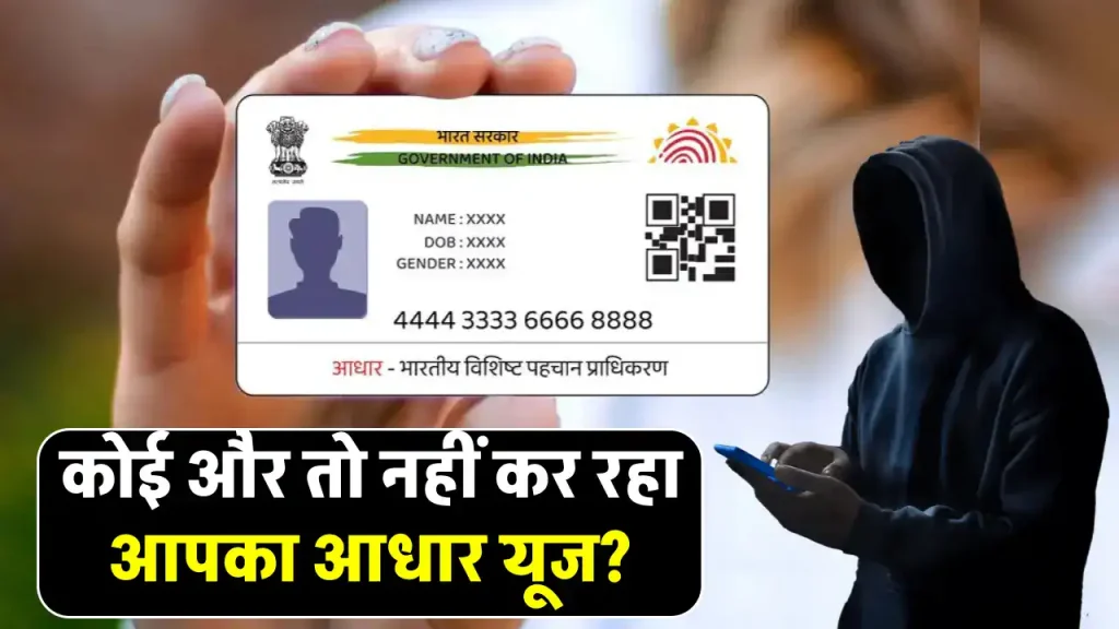 कोई और तो नहीं यूज कर रहा आपका Aadhaar Card? ऐसे करें सुरक्षित