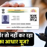 कोई और तो नहीं यूज कर रहा आपका Aadhaar Card? ऐसे करें सुरक्षित