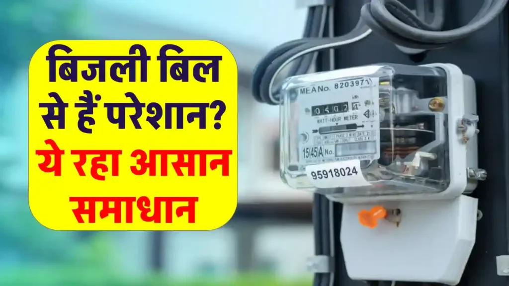 Bijli Bill News: क्या स्मार्ट मीटर बना रहा है परेशानी का कारण? चेक मीटर से करें सटीक जांच