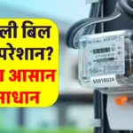 Bijli Bill News: क्या स्मार्ट मीटर बना रहा है परेशानी का कारण? चेक मीटर से करें सटीक जांच