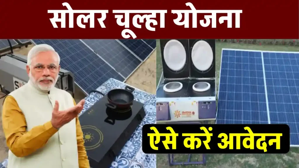 Solar Chulha Yojana: महिलाओं को सरकार मुफ्त में दे रही है सोलर चूल्हा, यहाँ देखें डिटेल