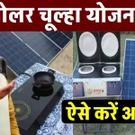 Solar Chulha Yojana: महिलाओं को सरकार मुफ्त में दे रही है सोलर चूल्हा, यहाँ देखें डिटेल