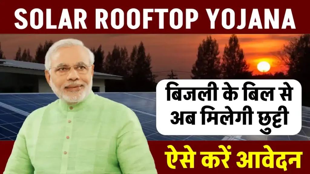 Solar Rooftop Yojana: सिर्फ ₹600 में पाएं 20 साल तक मुफ्त बिजली, जानें पूरी प्रक्रिया!