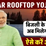 Solar Rooftop Yojana: सिर्फ ₹600 में पाएं 20 साल तक मुफ्त बिजली, जानें पूरी प्रक्रिया!