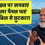 Solar Subsidy Yojana: छत पर लगवाएं फ्री सोलर पैनल, जीवनभर बिजली बिल भूल जाएं