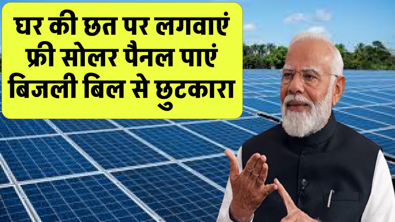 Solar Subsidy Yojana: छत पर लगवाएं फ्री सोलर पैनल, जीवनभर बिजली बिल भूल जाएं