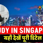 Study In Singapore 2025: सिंगापुर में पढ़ाई के लिए शानदार मौका, देखें स्कॉलरशिप की पूरी जानकारी