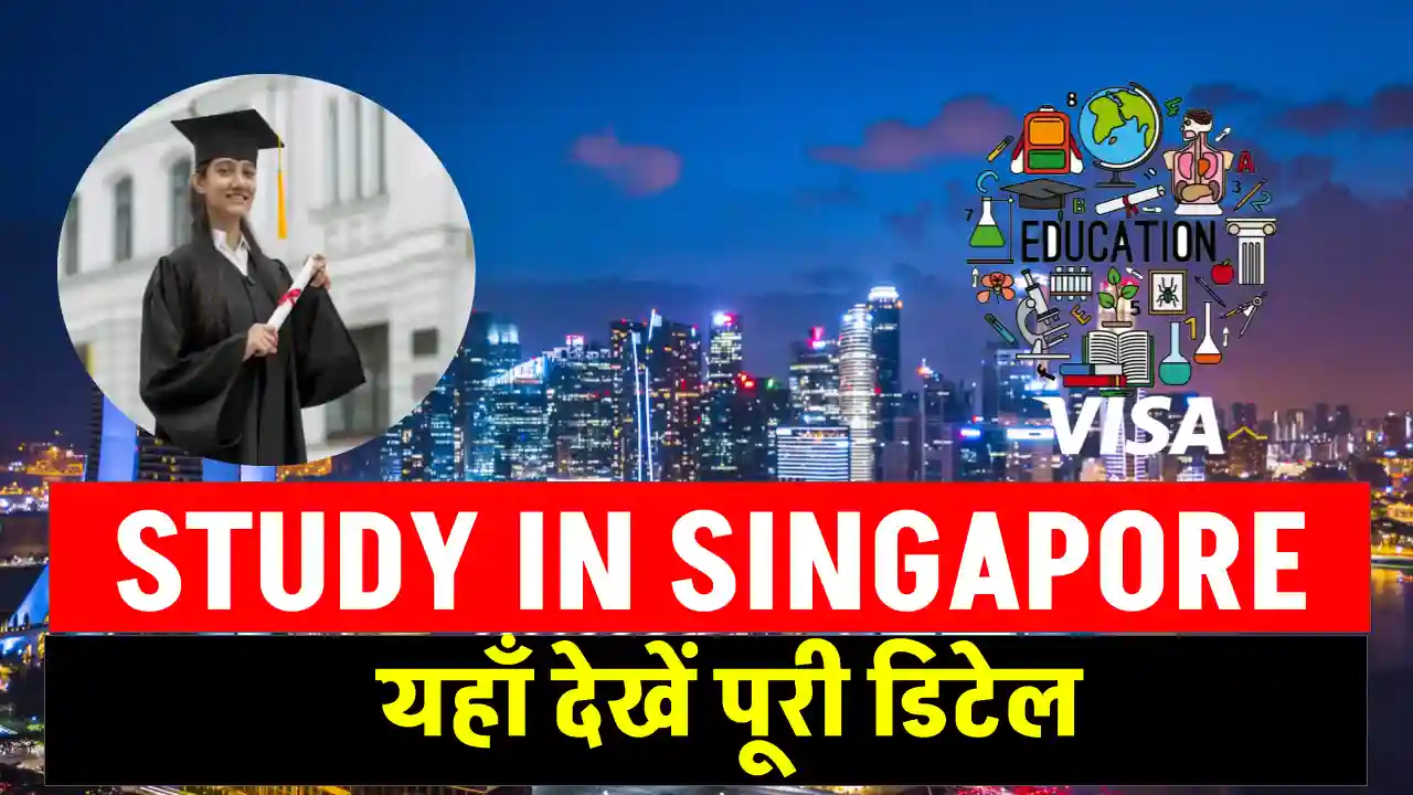 Study In Singapore 2025: सिंगापुर में पढ़ाई के लिए शानदार मौका, देखें स्कॉलरशिप की पूरी जानकारी