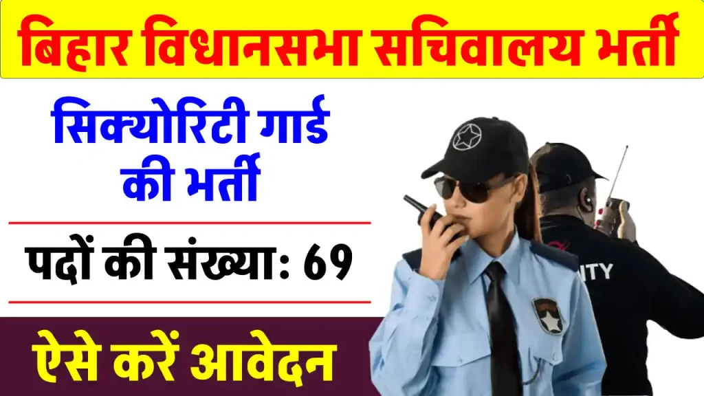 Bihar Vidhan Sabha Security Guard Recruitment 2024: नौकरी का सुनहरा मौका, जल्द करें आवेदन