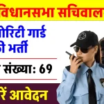 Bihar Vidhan Sabha Security Guard Recruitment 2024: नौकरी का सुनहरा मौका, जल्द करें आवेदन