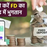 UPI से कर सकेंगे FD का फटाफट भुगतान, सुपरमनी का FD on UPI प्रोडक्ट हुआ लांच