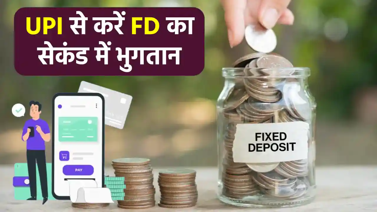 UPI से कर सकेंगे FD का फटाफट भुगतान, सुपरमनी का FD on UPI प्रोडक्ट हुआ लांच