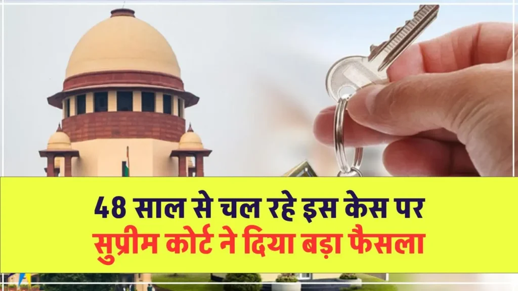 Supreme Court: 48 साल से चल रहे इस केस पर सुप्रीम कोर्ट ने दिया बड़ा फैसला, जान लें किराएदार और मालिक मालिक के बीच का ये मामला