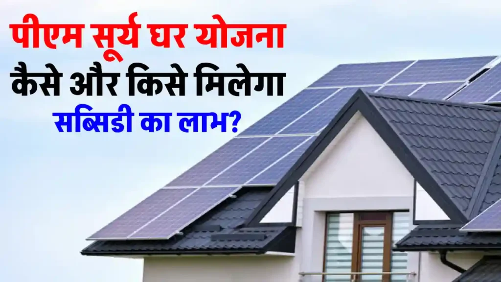 Surya Ghar Bijli Yojana: सूर्य घर योजना में कैसे मिलेगा लाभ, किसे नहीं मिलेगी सब्सिडी