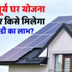 Surya Ghar Bijli Yojana: सूर्य घर योजना में कैसे मिलेगा लाभ, किसे नहीं मिलेगी सब्सिडी