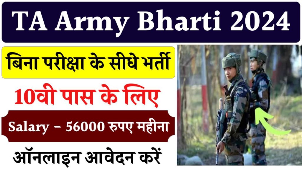 TA Army Bharti 2024: टेरिटोरियल आर्मी में बिना परीक्षा के पाएं नौकरी, बस पूरी करनी है ये शर्तें, बढ़िया होगी सैलरी