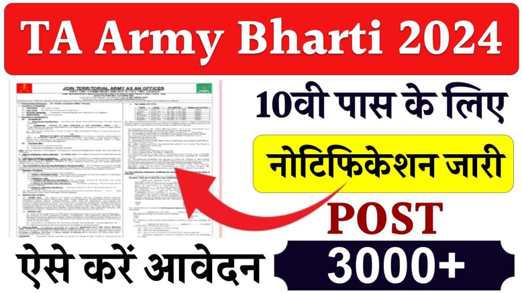 TA Army Bharti 2024 Apply Online: दसवीं बारहवी पास के लिये निकली बंपर भर्ती, यहाँ से करें आवेदन