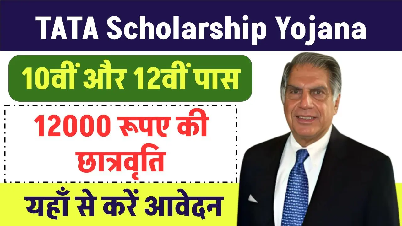 TATA Scholarship Yojana: 10वी 12वी पास छात्रों को मिलेगी 12000 रूपए की स्कालरशिप, आवेदन करें