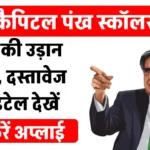 Tata Capital Pankh Scholarship 2024: सिर्फ ₹12,000 तक की मदद नहीं, आपके शैक्षिक सपनों की उड़ान का सुनहरा मौका