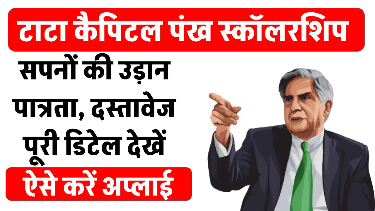 Tata Capital Pankh Scholarship 2024: सिर्फ ₹12,000 तक की मदद नहीं, आपके शैक्षिक सपनों की उड़ान का सुनहरा मौका