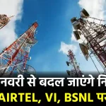 1 जनवरी से टेलीकॉम में बड़ा बदलाव! Jio, Airtel और BSNL पर सीधा असर – क्या आप तैयार हैं?