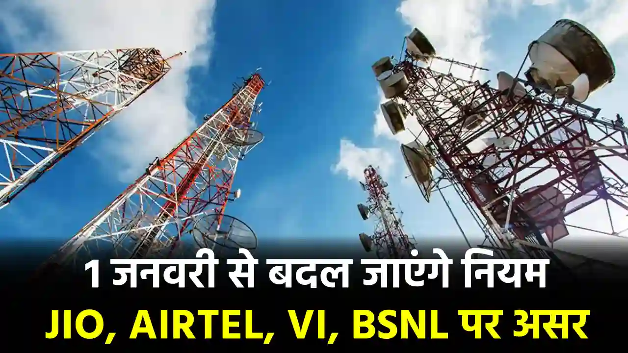 1 जनवरी से टेलीकॉम में बड़ा बदलाव! Jio, Airtel और BSNL पर सीधा असर – क्या आप तैयार हैं?