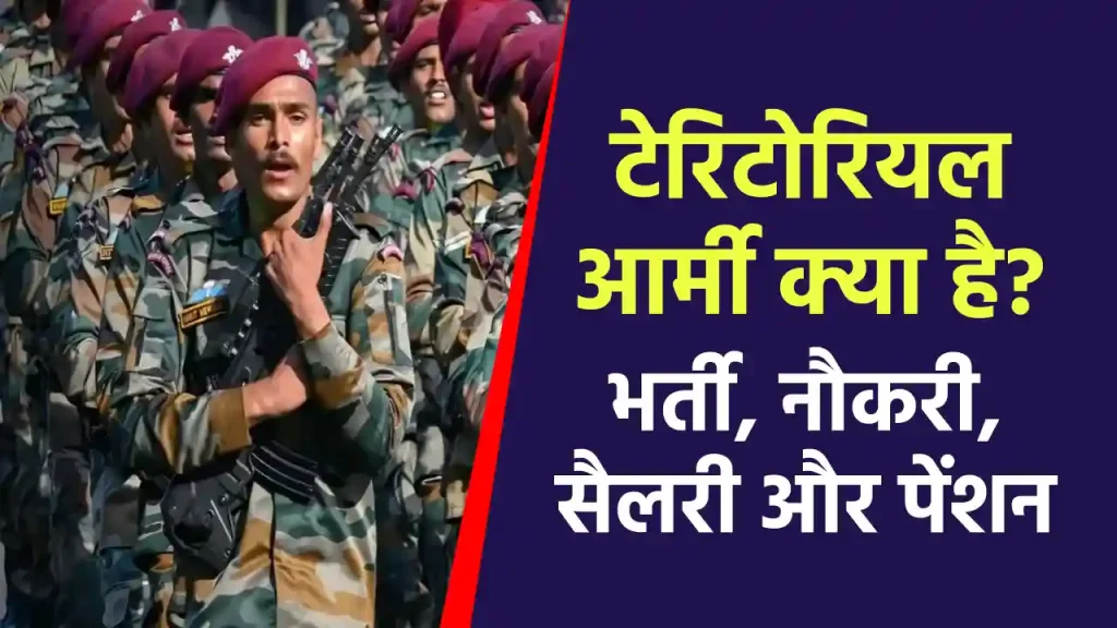 Territorial Army: इंडियन आर्मी से कैसे अलग है टेरिटोरियल आर्मी? देखें पूरी डिटेल 