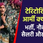 Territorial Army: इंडियन आर्मी से कैसे अलग है टेरिटोरियल आर्मी? देखें पूरी डिटेल