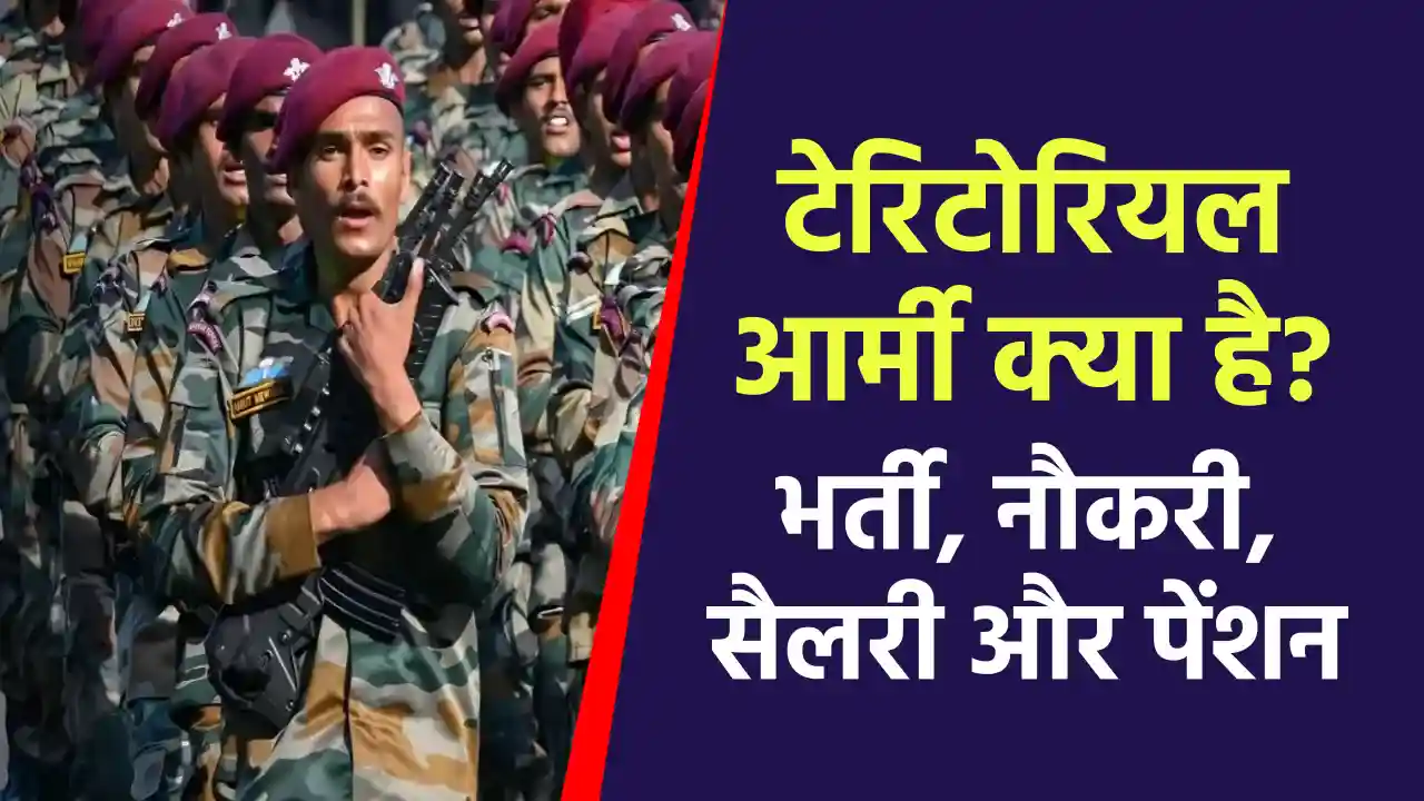 Territorial Army: इंडियन आर्मी से कैसे अलग है टेरिटोरियल आर्मी? देखें पूरी डिटेल