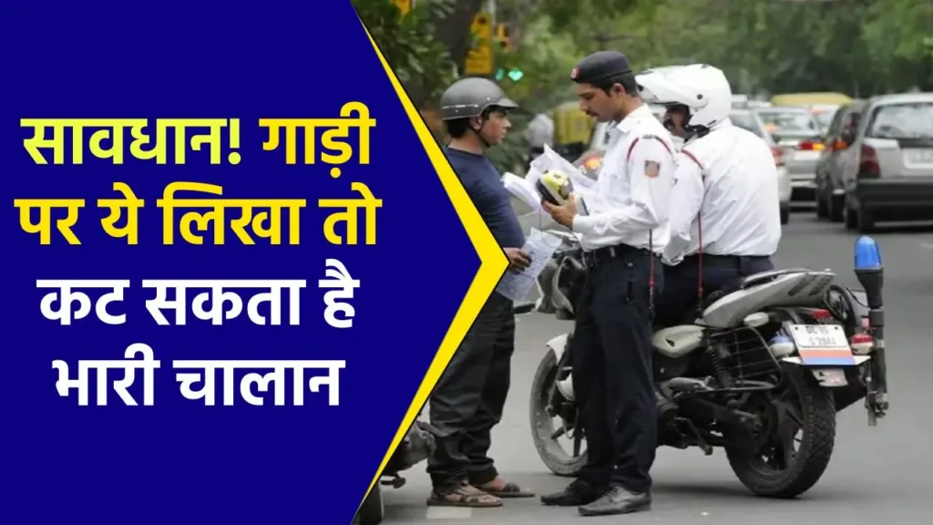 Challan: गाड़ी पर लिखी ये बात तो कटेगा इतने रूपए का चालान