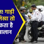 Challan: गाड़ी पर लिखी ये बात तो कटेगा इतने रूपए का चालान