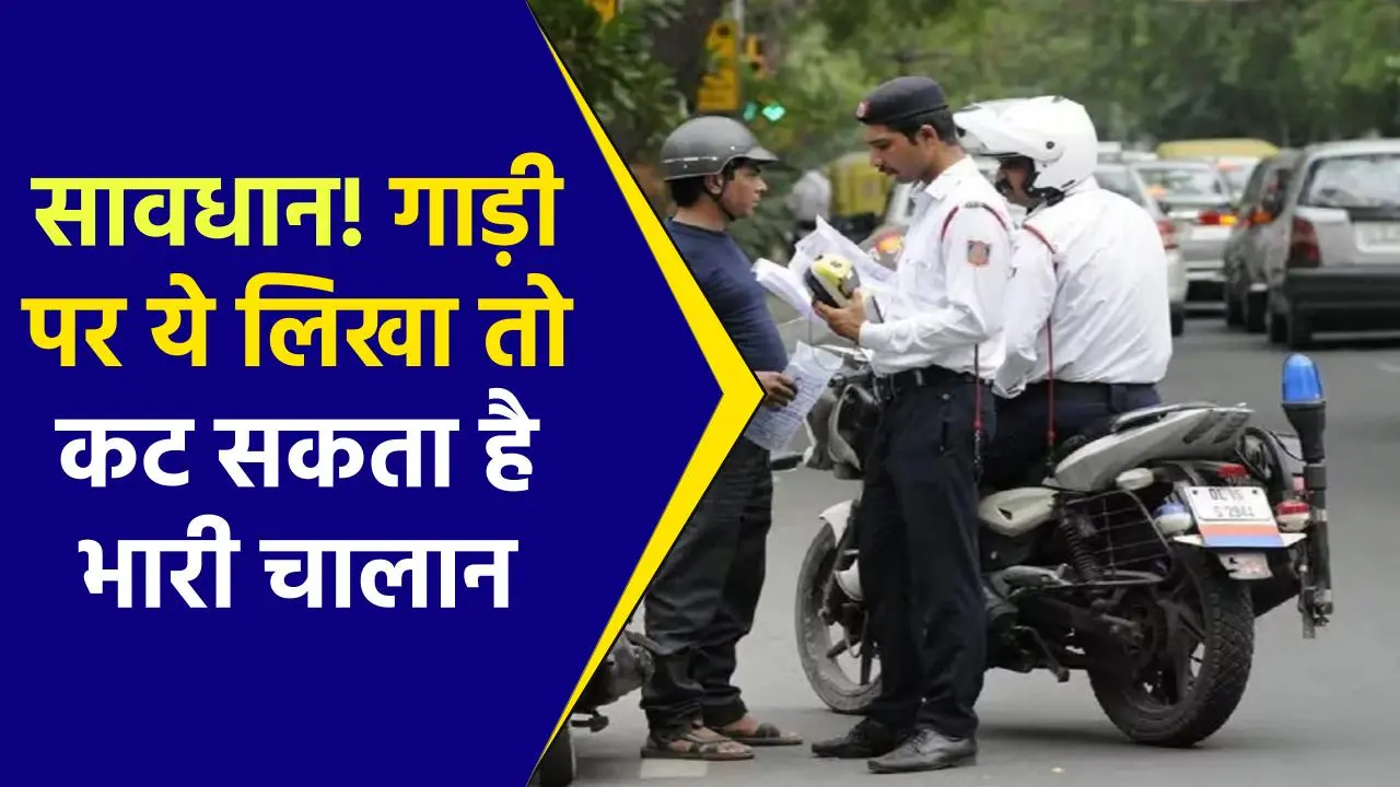 Challan: गाड़ी पर लिखी ये बात तो कटेगा इतने रूपए का चालान