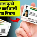 Aadhaar Card Update: 10 साल पुराने आधार कार्ड वालों पर नया नियम! चूक गए तो भरना पड़ेगा ₹1500 का जुर्माना!