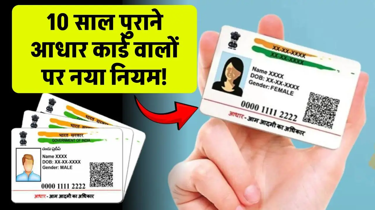 Aadhaar Card Update: 10 साल पुराने आधार कार्ड वालों पर नया नियम! चूक गए तो भरना पड़ेगा ₹1500 का जुर्माना!