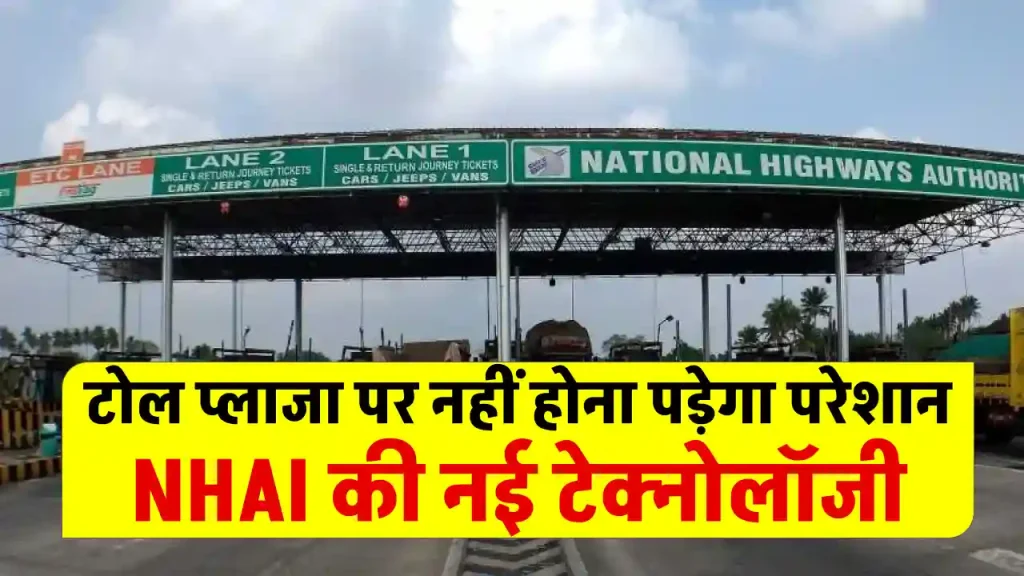 Toll Plaza पर अब नहीं होगी बहस, NHAI ने किया बड़ा ऐलान