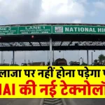 Toll Plaza पर अब नहीं होगी बहस, NHAI ने किया बड़ा ऐलान