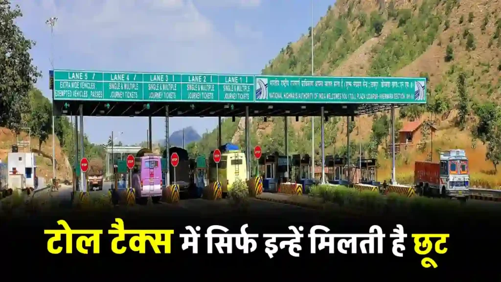 देशभर में इन लोगों को नहीं देना होगा टोल टैक्स! जानिए किन्हें मिलती है 100% छूट