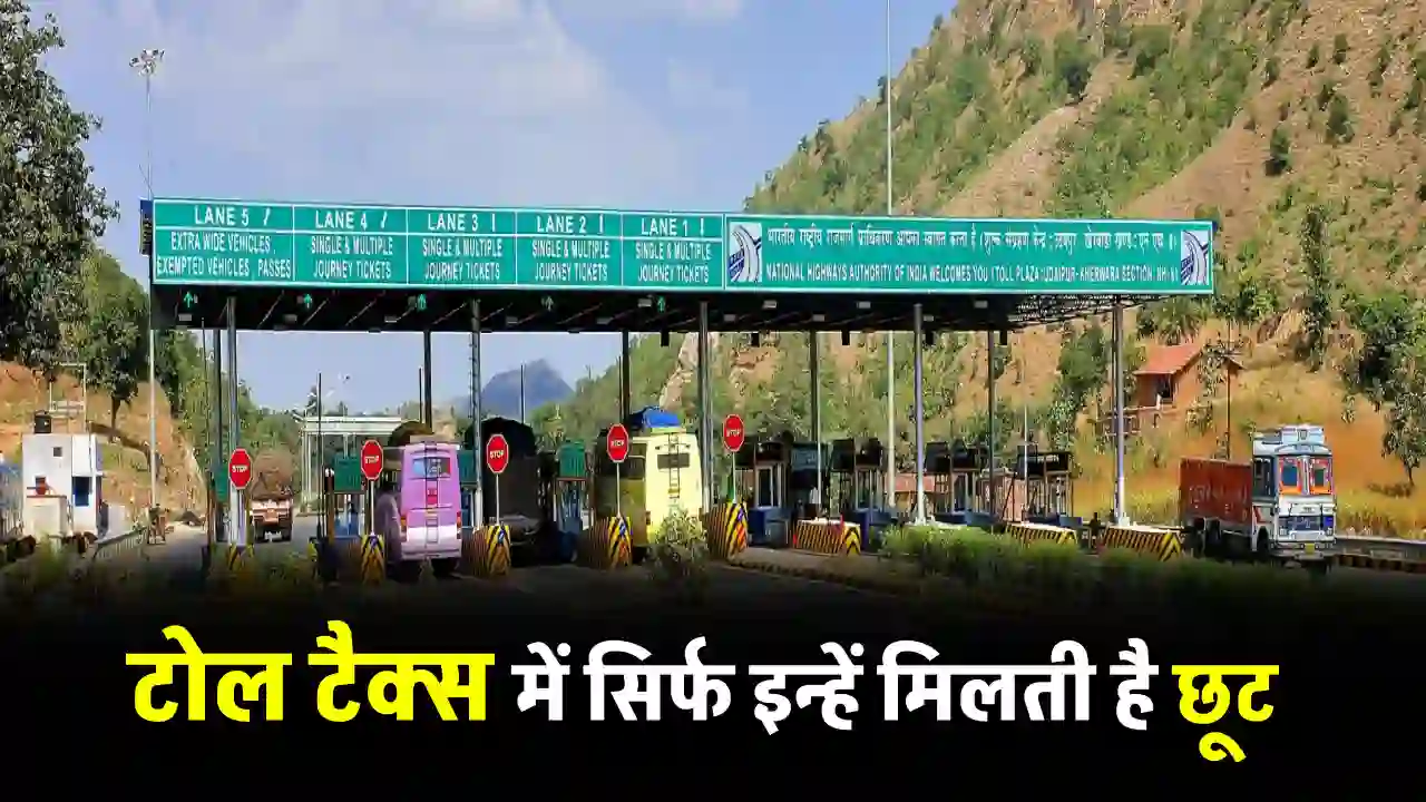 देशभर में इन लोगों को नहीं देना होगा टोल टैक्स! जानिए किन्हें मिलती है 100% छूट