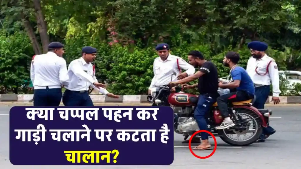 Traffic Challan Rules: चप्पल पहनकर बाइक चलाने पर चालान कटेगा या नहीं? सच्चाई जानें