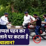 Traffic Challan Rules: चप्पल पहनकर बाइक चलाने पर चालान कटेगा या नहीं? सच्चाई जानें