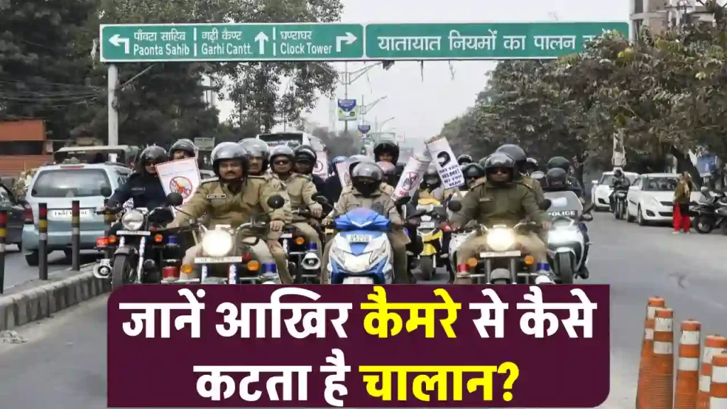 Traffic Challan: कैमरे से ऐसे कटता है चालान, वाहन चालकों के लिए महत्वपूर्ण जानकारी