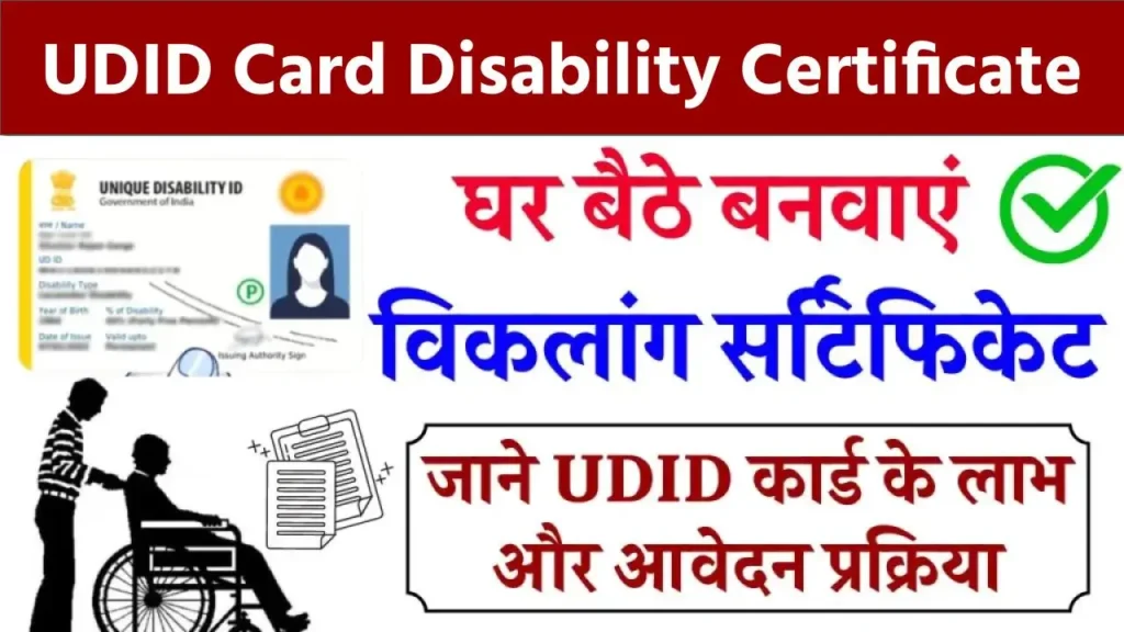 UDID Card Disability Certificate: विकलांग सर्टिफिकेट ऑनलाइन आवेदन कैसे करें देखें