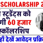 UGO Scholarship 2024: गर्ल्स स्टूडेंट्स के लिए ₹60,000 की स्कॉलरशिप! जानें आवेदन की पूरी प्रक्रिया