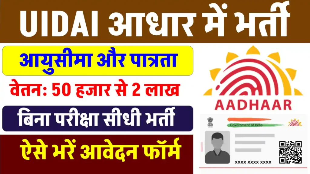 UIDAI Vacancy 2024: आधार कंपनी में जॉब पाने का बढ़िया मौका, बिना परीक्षा सरकारी नौकरी