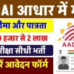 UIDAI Vacancy 2024: आधार कंपनी में जॉब पाने का बढ़िया मौका, बिना परीक्षा सरकारी नौकरी