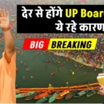 यूपी बोर्ड परीक्षाओं की तारीख में होगा बदलाव देर से होंगे UP Board Exam, जानिए कब हो सकती है तारीखों की घोषणा!