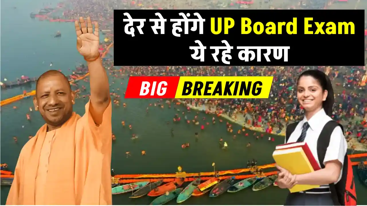 यूपी बोर्ड परीक्षाओं की तारीख में होगा बदलाव देर से होंगे UP Board Exam, जानिए कब हो सकती है तारीखों की घोषणा!