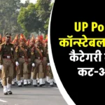 यूपी पुलिस कॉन्स्टेबल रिजल्ट 2024: कटऑफ से लेकर PET तक, क्या आप हैं तैयार?